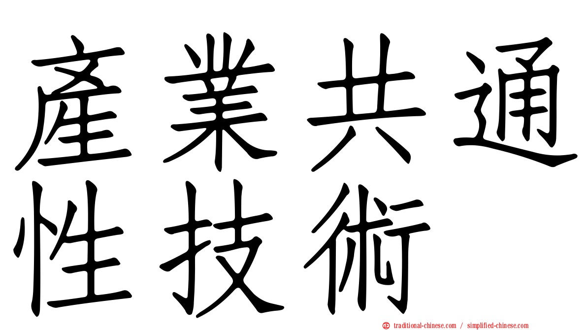 產業共通性技術