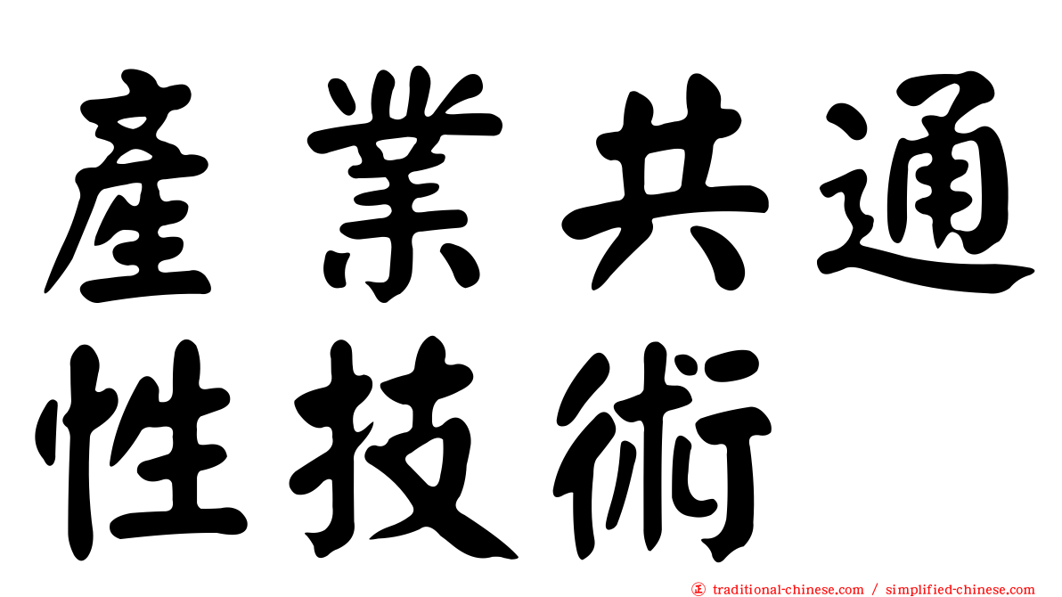 產業共通性技術