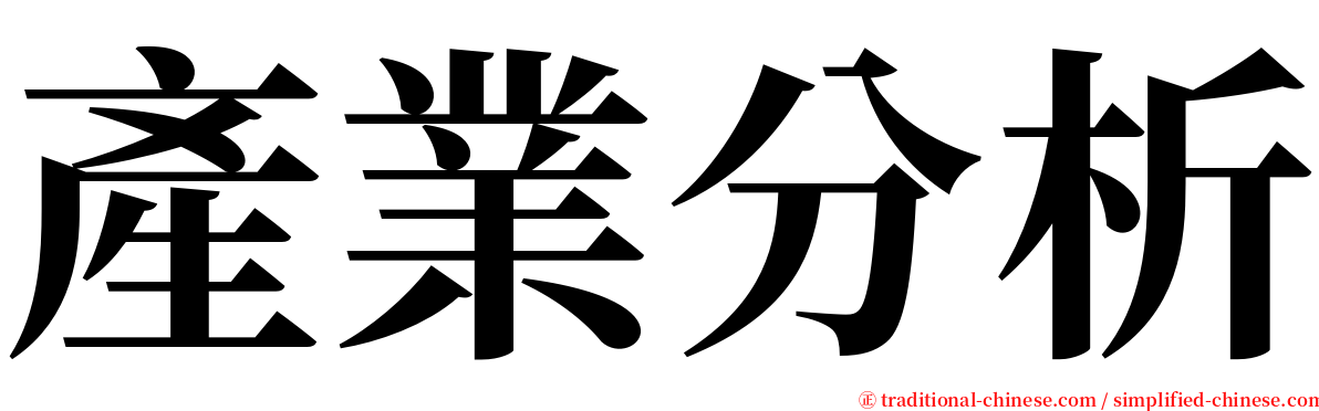 產業分析 serif font