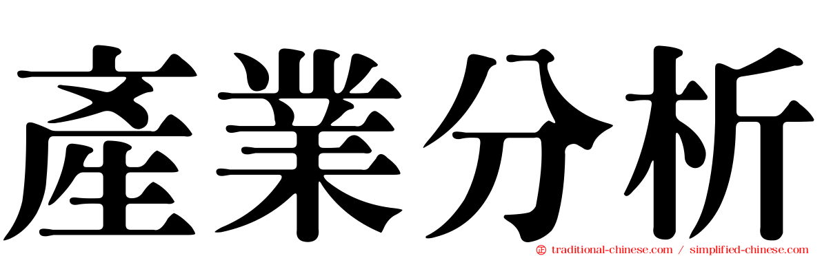 產業分析