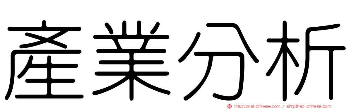 產業分析