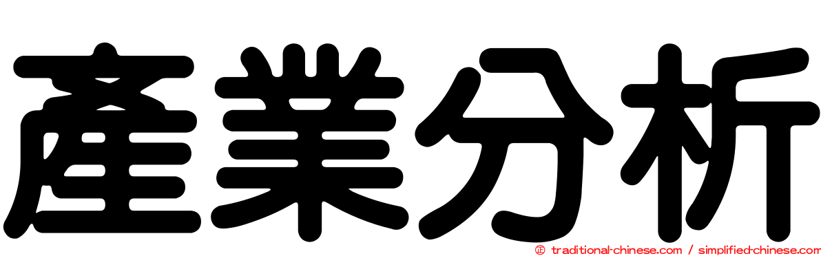 產業分析