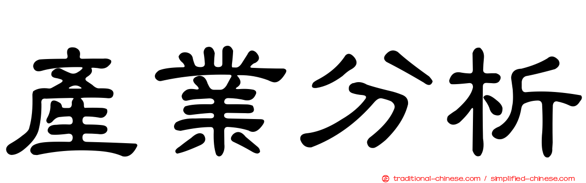 產業分析