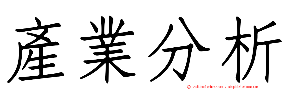 產業分析