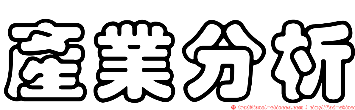 產業分析