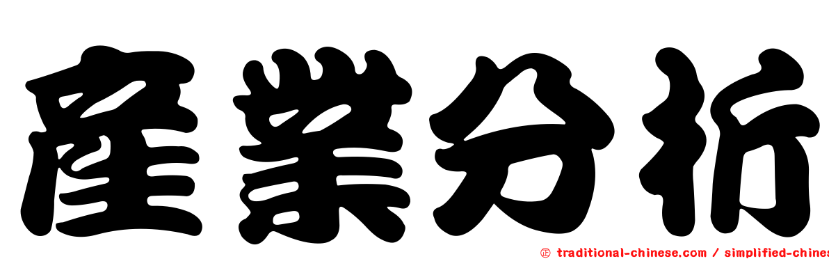 產業分析