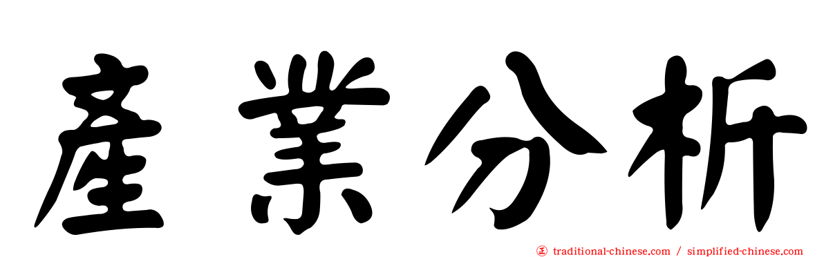產業分析