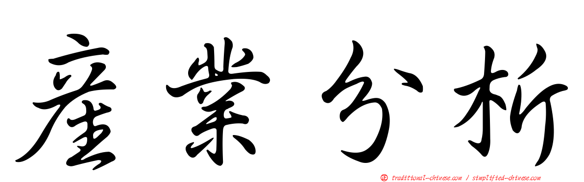 產業分析