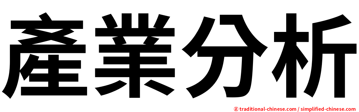產業分析