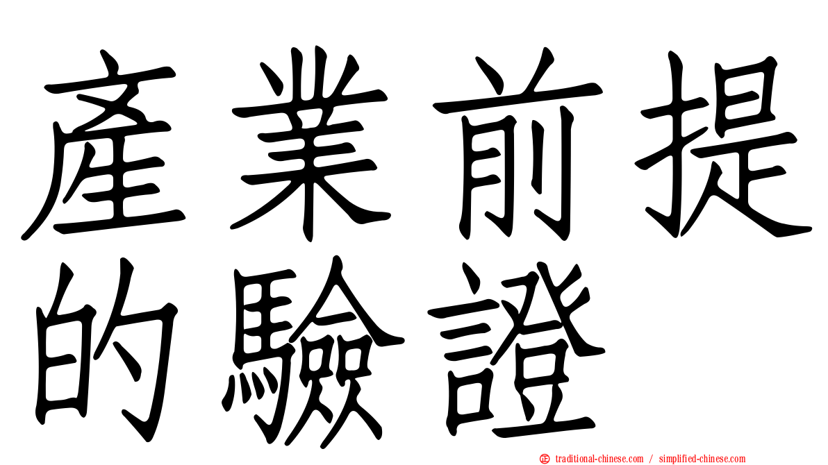產業前提的驗證