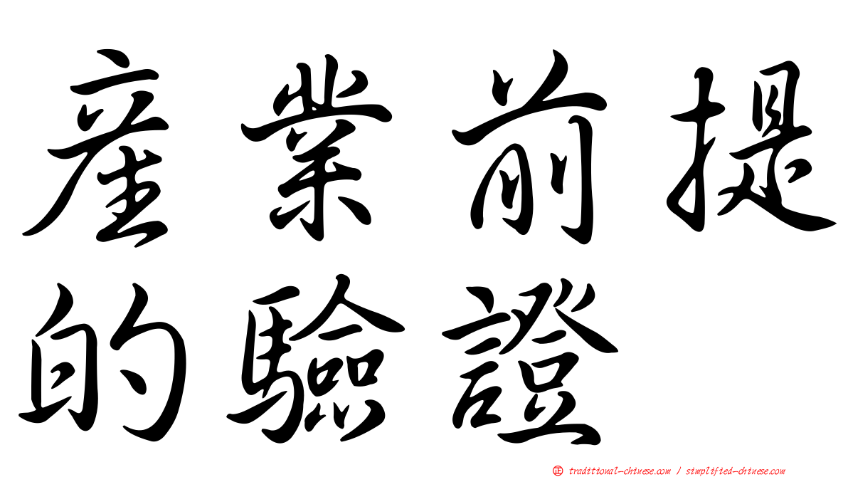 產業前提的驗證