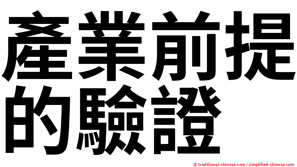 產業前提的驗證