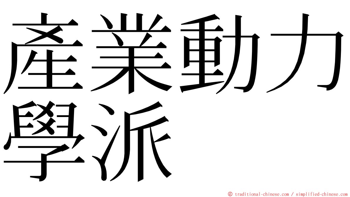 產業動力學派 ming font