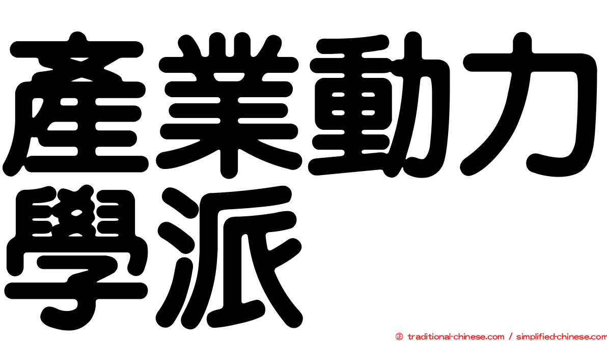 產業動力學派