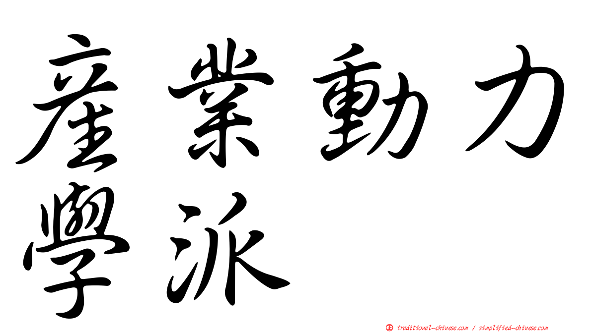 產業動力學派