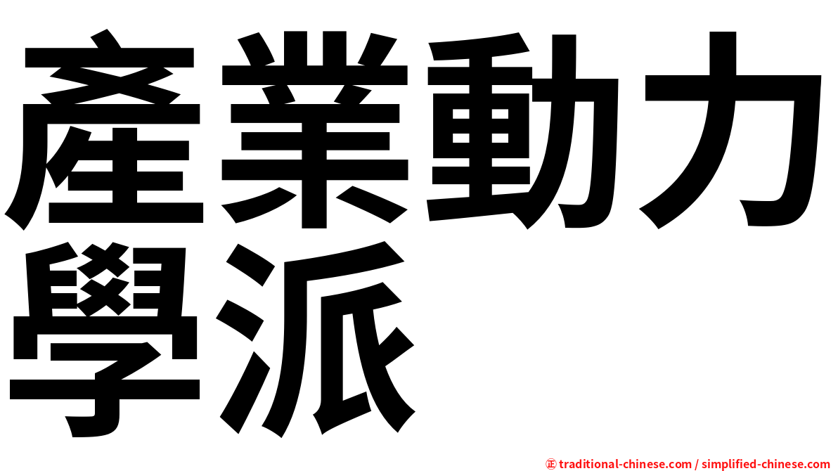 產業動力學派
