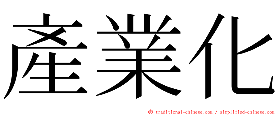 產業化 ming font