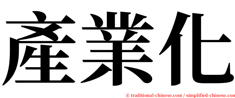 產業化 serif font