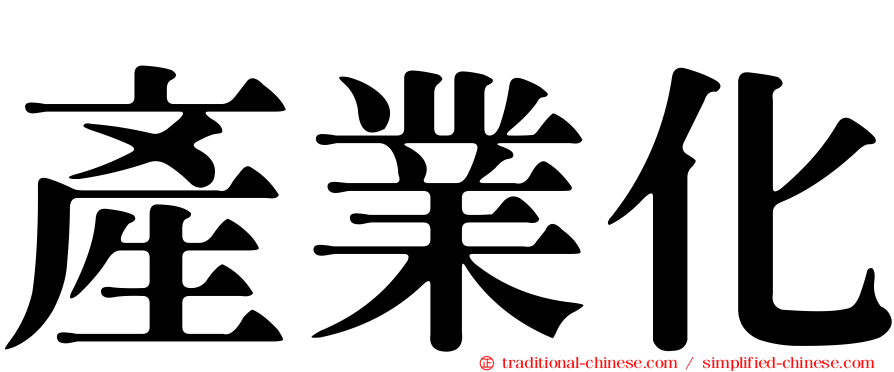 產業化