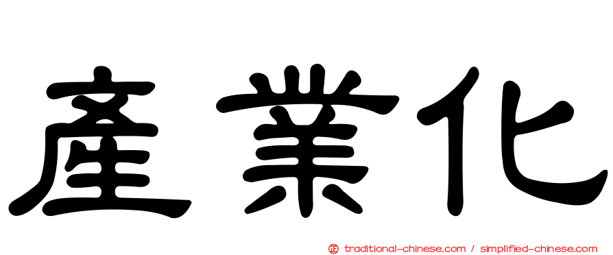 產業化