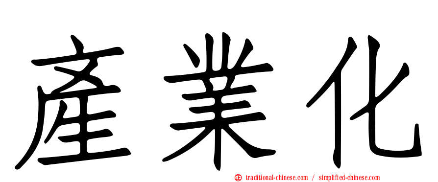 產業化