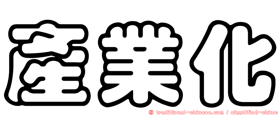 產業化