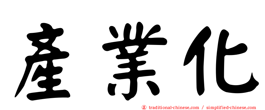 產業化