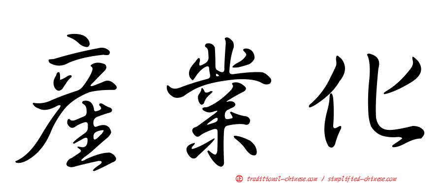 產業化