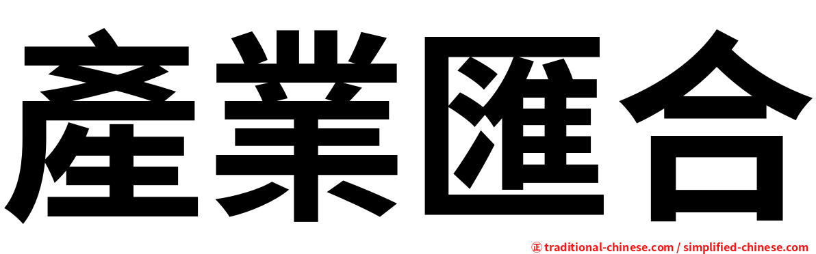 產業匯合