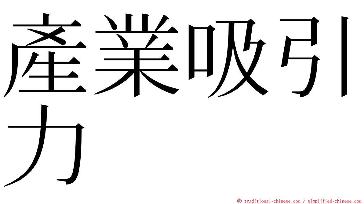產業吸引力 ming font
