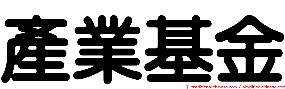 產業基金