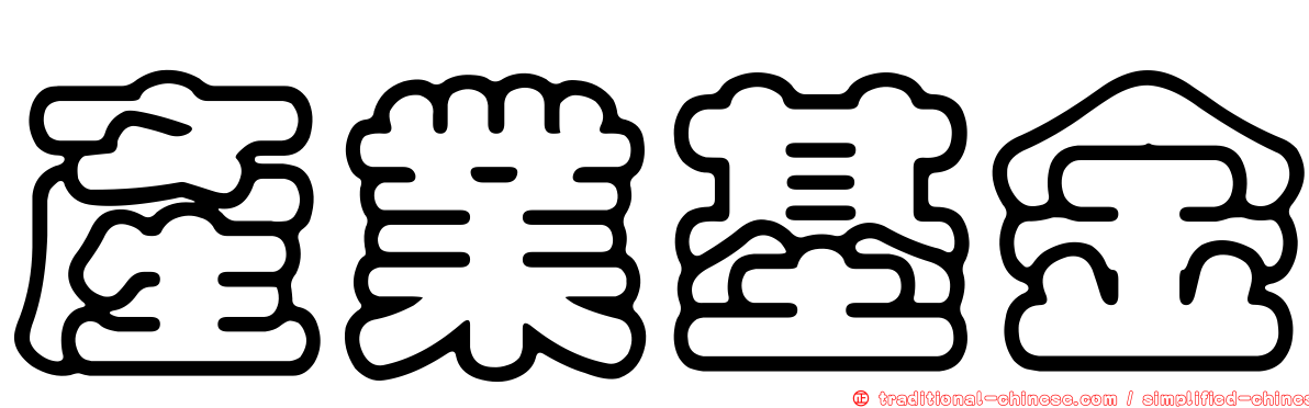 產業基金