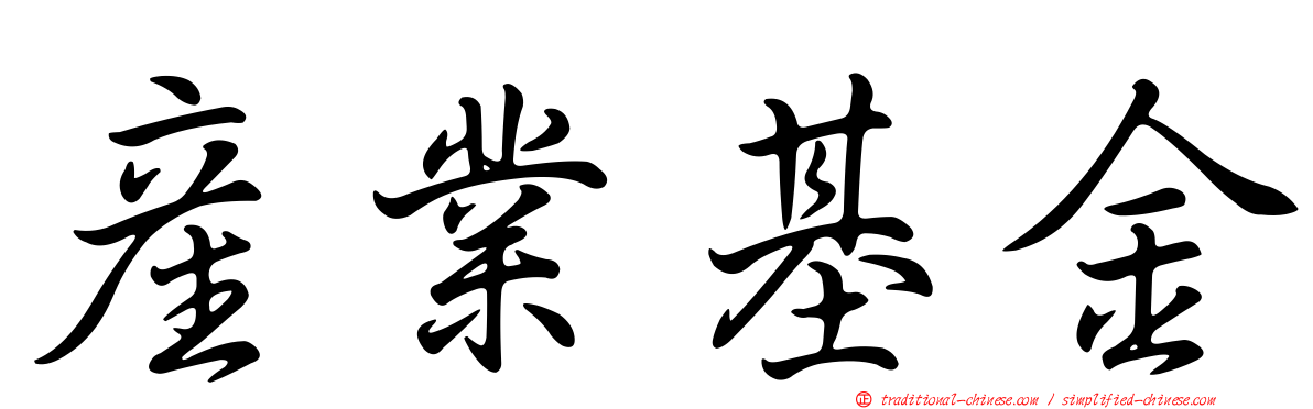 產業基金