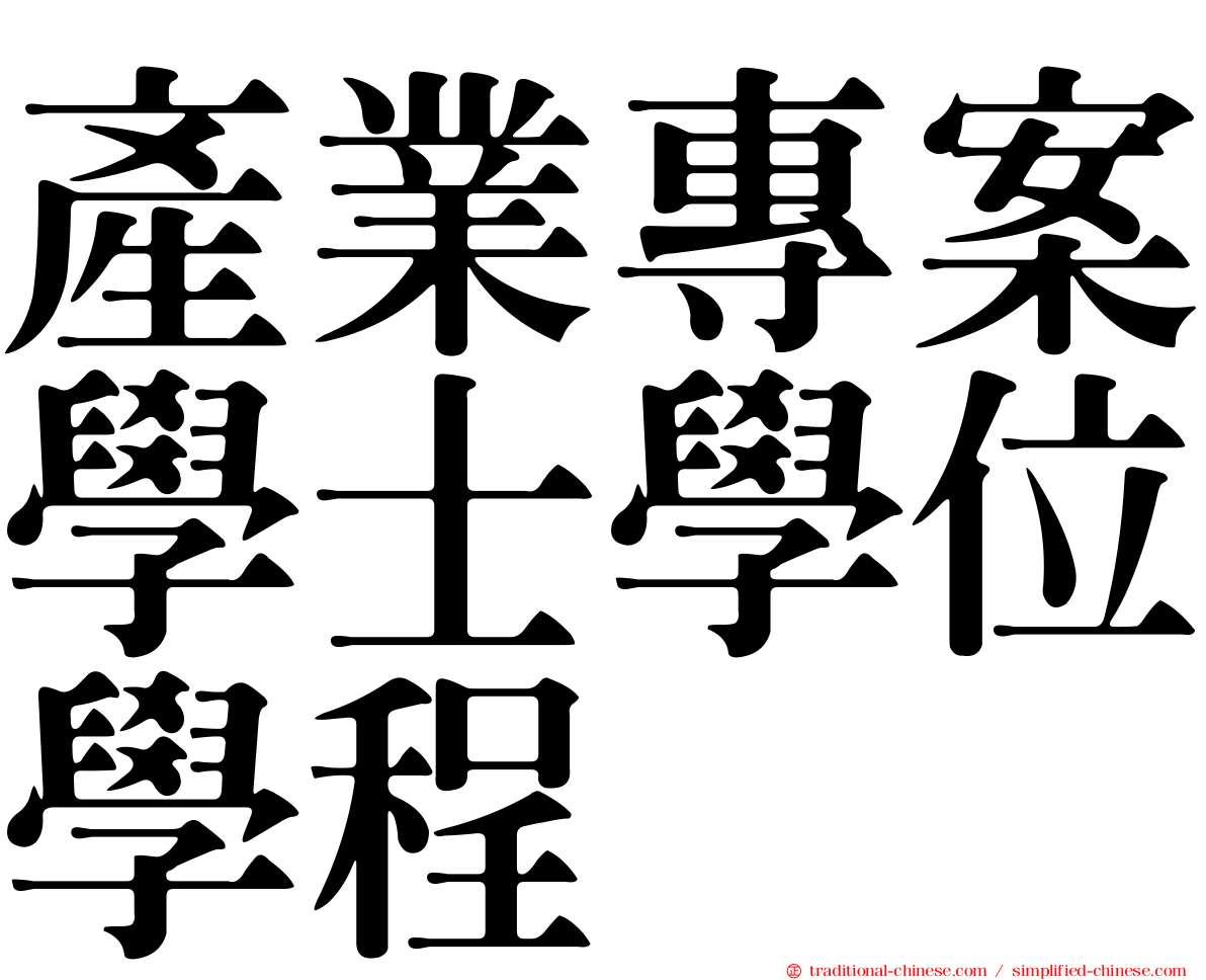 產業專案學士學位學程