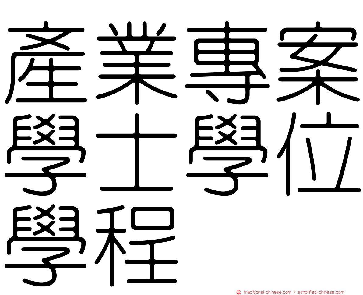 產業專案學士學位學程