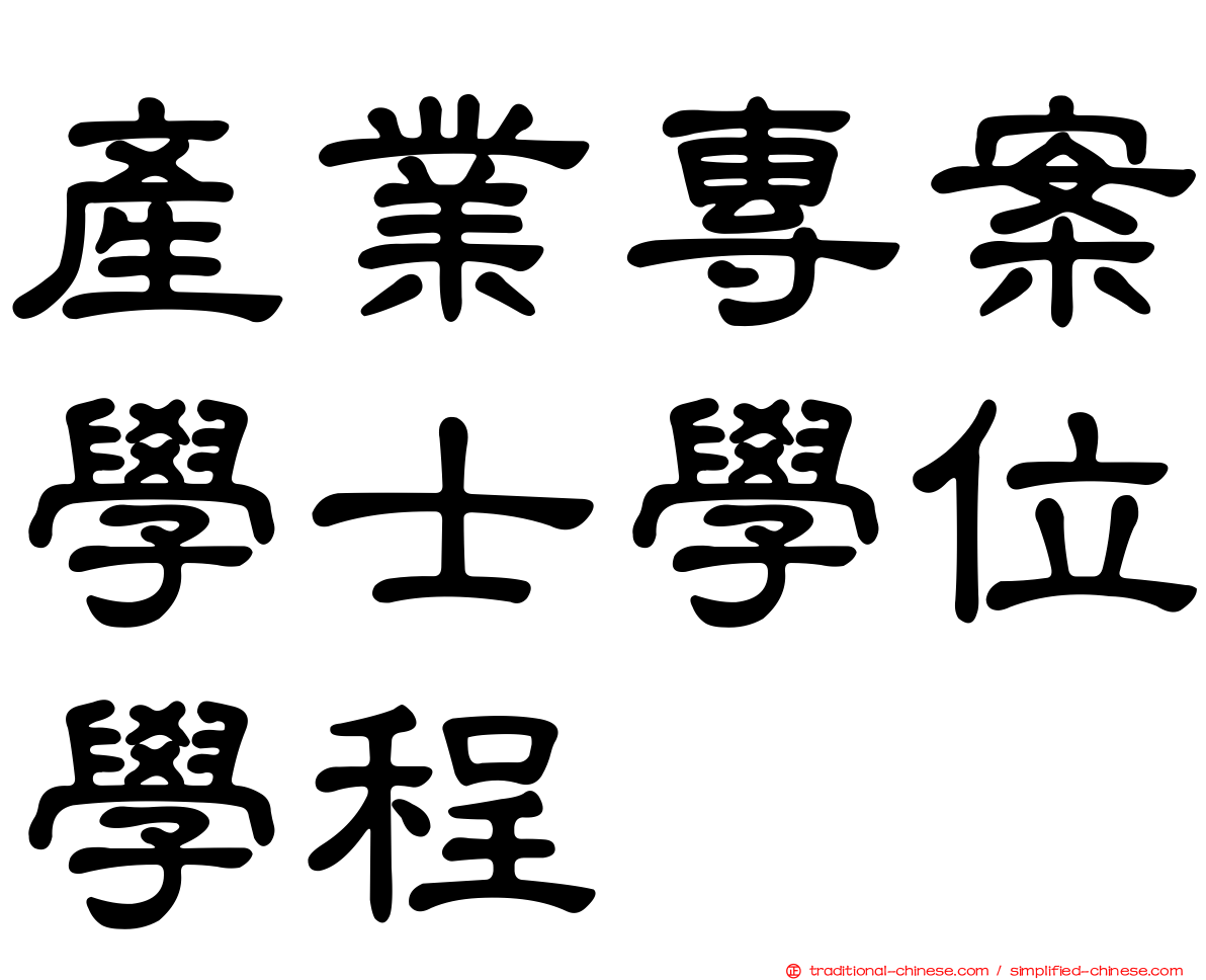 產業專案學士學位學程
