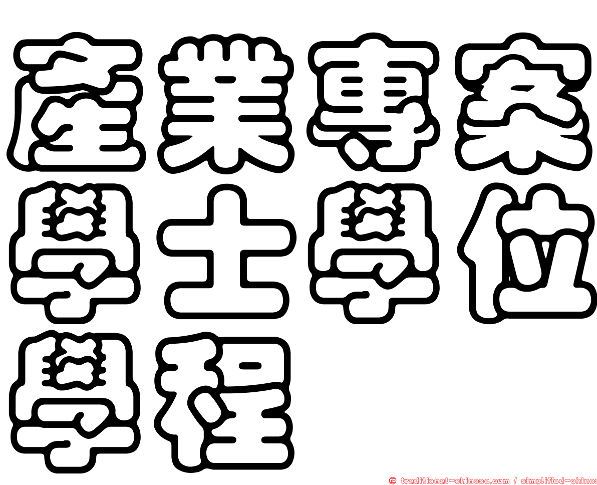 產業專案學士學位學程