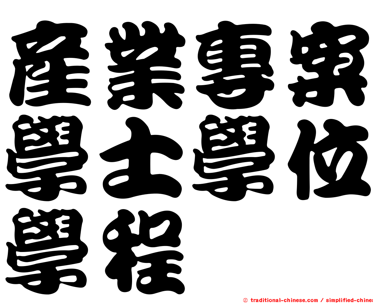 產業專案學士學位學程