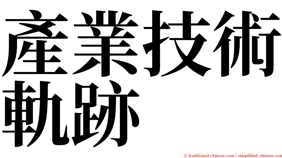 產業技術軌跡 serif font