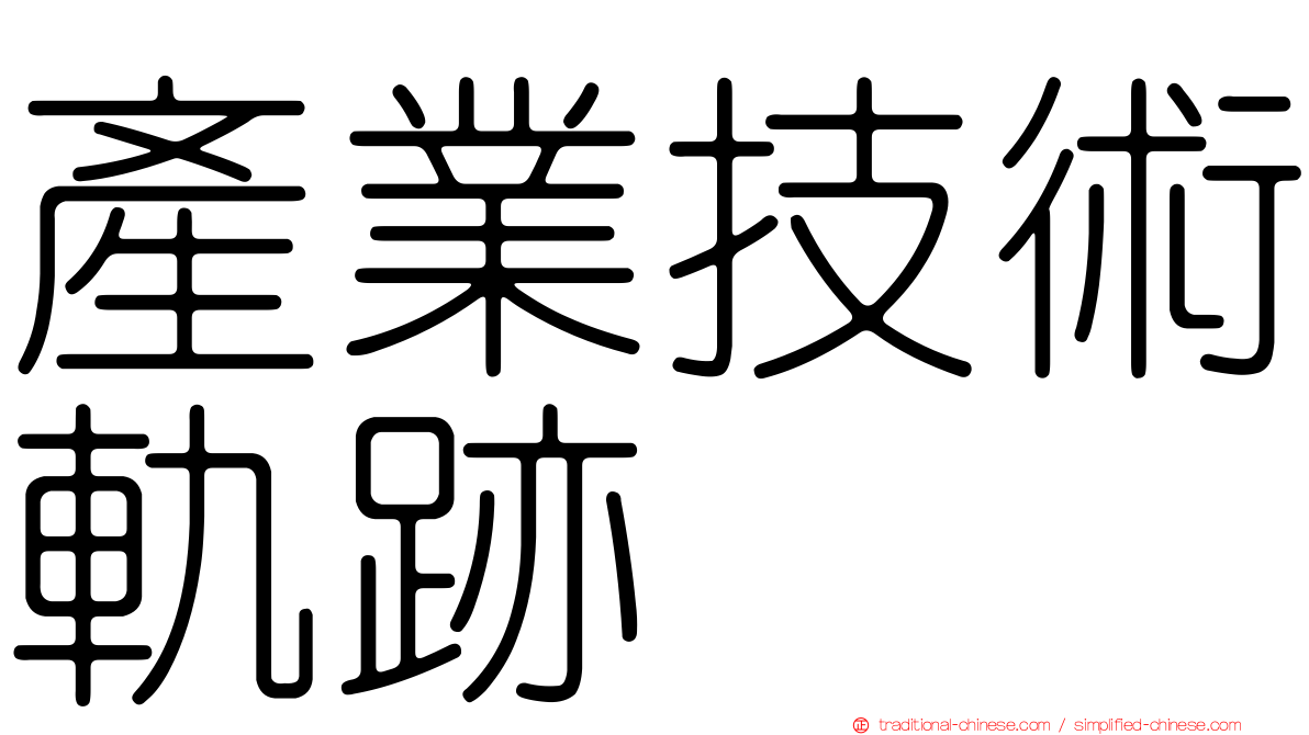 產業技術軌跡