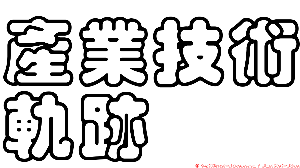 產業技術軌跡