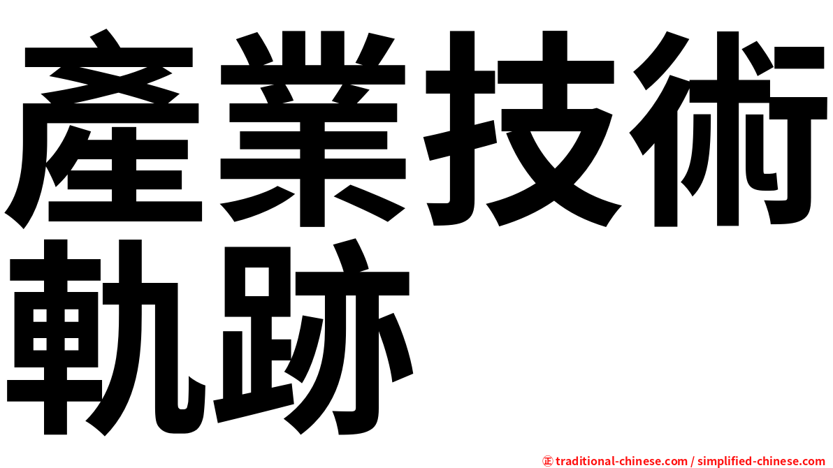 產業技術軌跡
