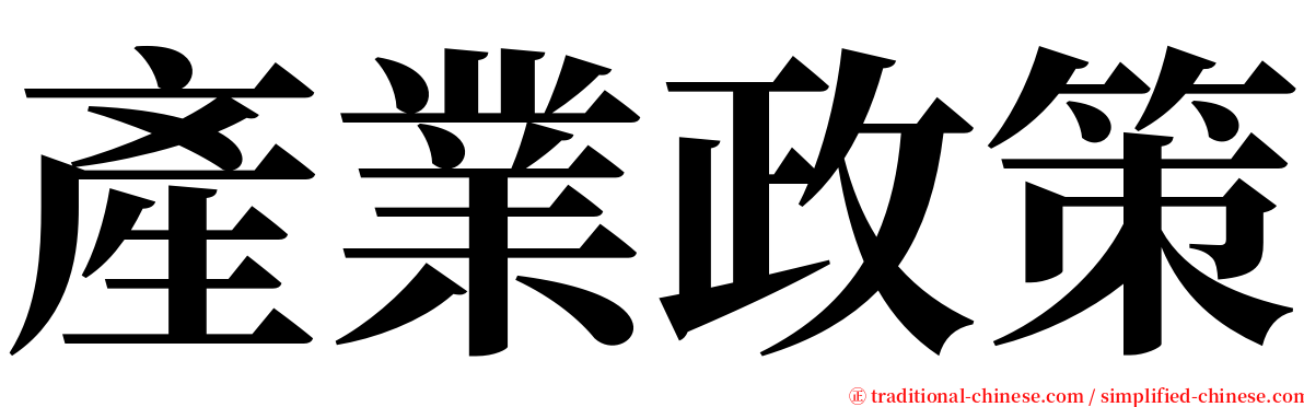 產業政策 serif font