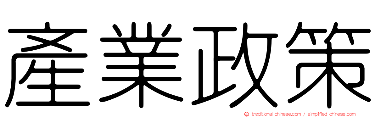 產業政策