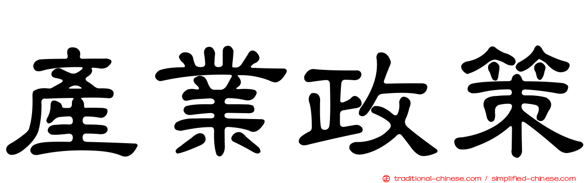 產業政策