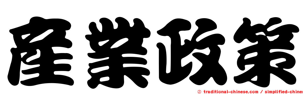 產業政策