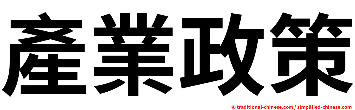 產業政策