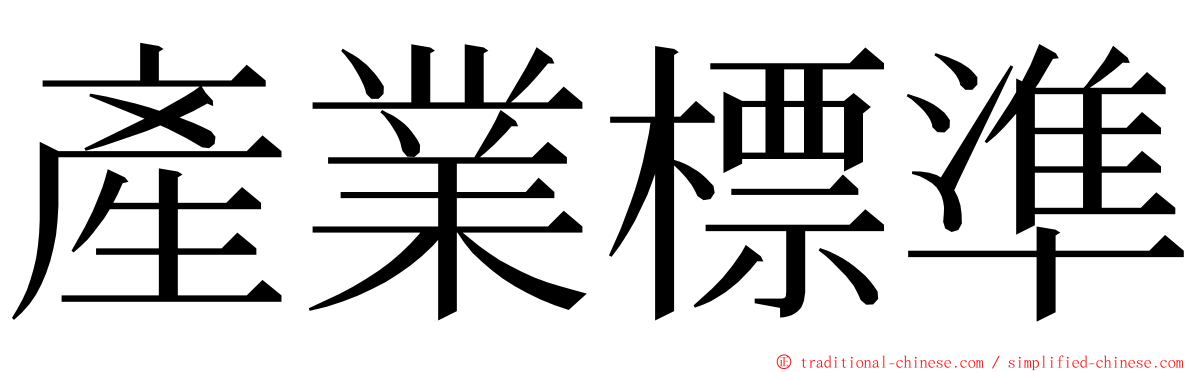 產業標準 ming font
