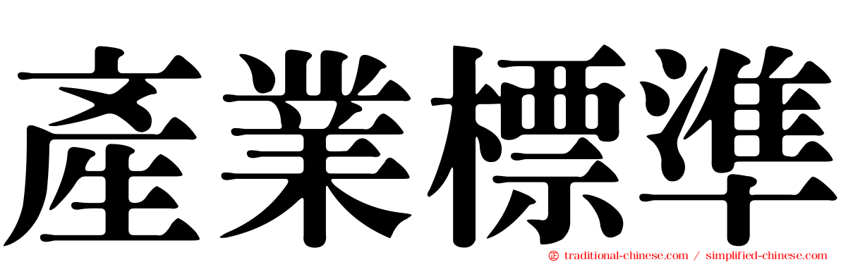 產業標準