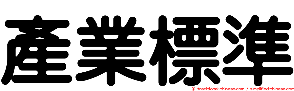 產業標準